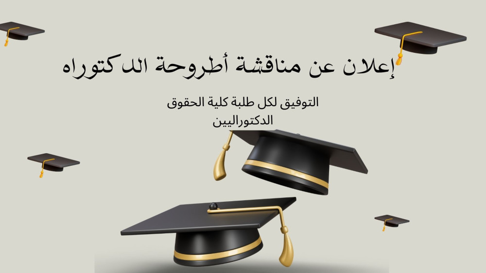 إعلان عن مناقشة أطروحة الدكتوراه